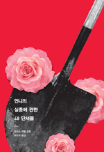 언니의 실종에 관한 48 단서들