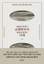 불안의 끝에서 쇼펜하우어, 절망의 끝에서 니체 - 방향 잃은 삶을 위한 철학 나침반