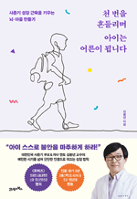 천 번을 흔들리며 아이는 어른이 됩니다 - 사춘기 성장 근육을 키우는 뇌·마음 만들기