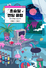 초승달 엔딩 클럽 : 티쇼츠 2