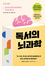 독서의 뇌과학 - 당신의 뇌를 재설계하는 책 읽기의 힘 : 쓸모 있는 뇌과학 5