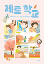 제로 학교 : 샘터어린이문고 79