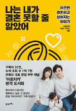 나는 내가 결혼 못할 줄 알았어 - 읽으면 결혼하고 싶어지는 이야기