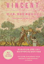 반고흐, 영원한 예술의 시작 (개정판) - 그림에 영혼을 바친 젊은 예술가의 편지
