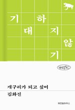 개구리가 되고 싶어 : 위픽 시리즈