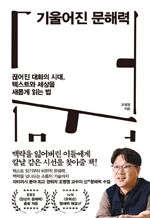기울어진 문해력 - 끊어진 대화의 시대, 텍스트와 세상을 새롭게 읽는 법 : 인생명강 26