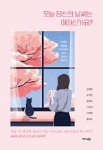 오늘 당신의 날씨는 어떠신가요? - 일상 속 따뜻한 위로가 되는 독서교육 전문가들의 책 이야기