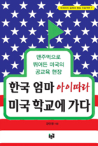 [우리 아이 잠재력 향상 프로젝트 시리즈 7] 한국 엄마 아이따라 미국 학교에 가다 : 맨주먹으로 뛰어든 미국의 공교육 현장