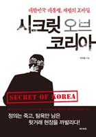 시크릿 오브 코리아 : 대한민국 대통령, 재벌의 X파일