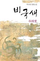 비국새 : 박두현 장편소설