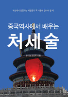 [마음에 담아야 할 책] 중국역사에서 배우는 처세술 : 세상에서 성공하는 사람들이 꼭 마음에 담아야 할 책