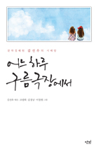 어느 하루 구름극장에서 : 문학집배원 김선우의 시배달