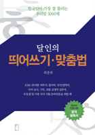 달인의 띄어쓰기ㆍ맞춤법 : 한국인이 가장 잘 틀리는 우리말 5000제
