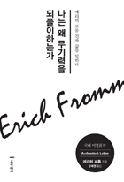 나는 왜 무기력을 되풀이하는가 : 에리히 프롬 진짜 삶을 말하다