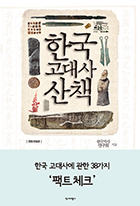 (전면개정판) 한국 고대사 산책 : 한국 고대사에 관한 38가지 ‘팩트 체크’