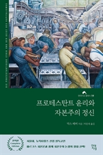 프로테스탄트 윤리와 자본주의 정신