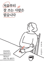 처음부터 잘 쓰는 사람은 없습니다