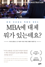 MBA에 대체 뭐가 있는데요?