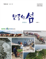 한국의 섬 11권