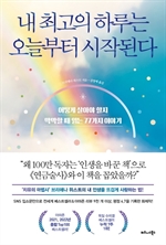 내 최고의 하루는 오늘부터 시작된다